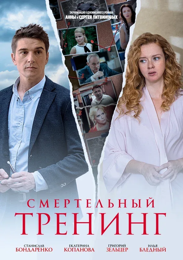 Постер: Смертельный тренинг
