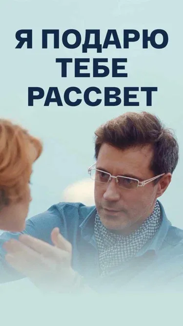 Постер: Я подарю тебе рассвет