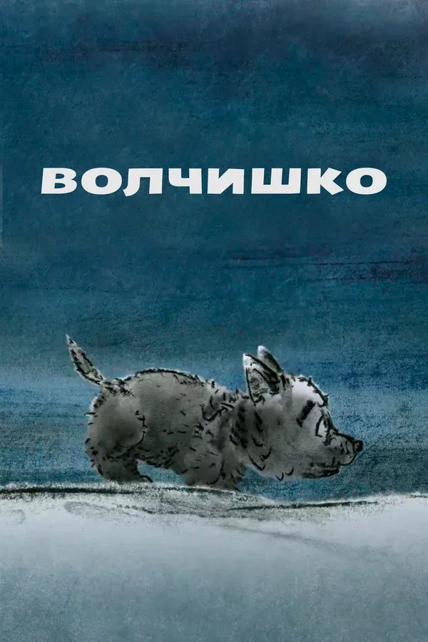 Постер: Волчишко