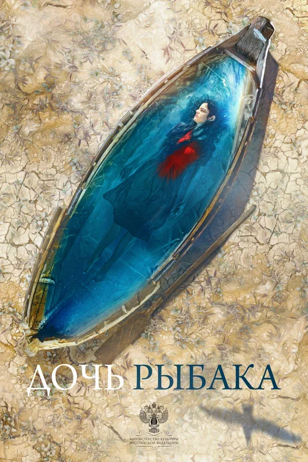 Постер «Дочь рыбака»