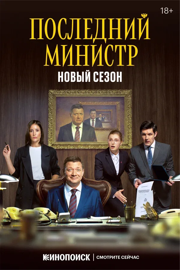 Постер «Последний министр»