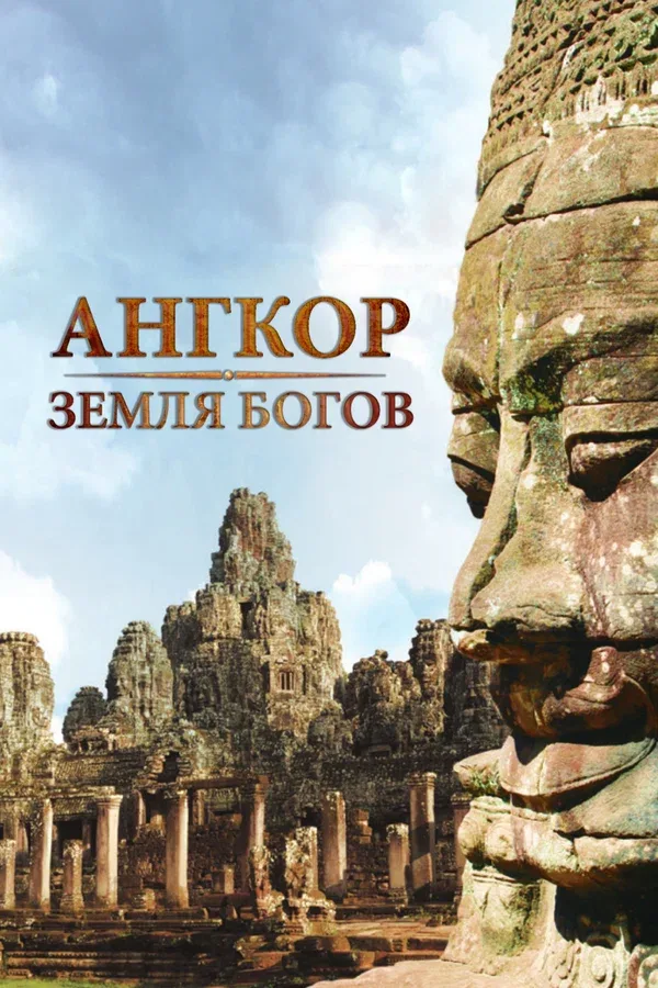 Постер «Ангкор — земля богов»