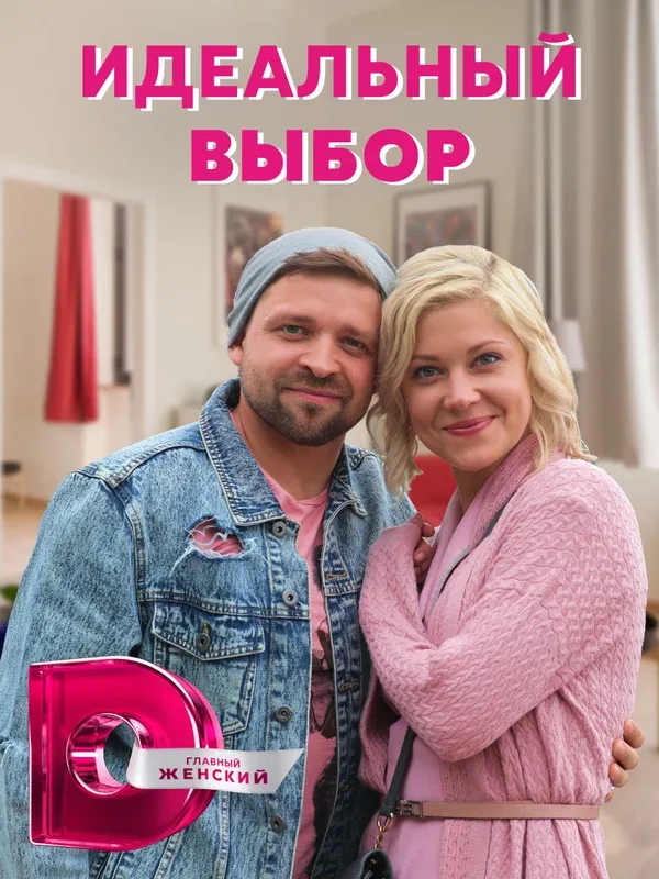 Постер «Идеальный выбор»