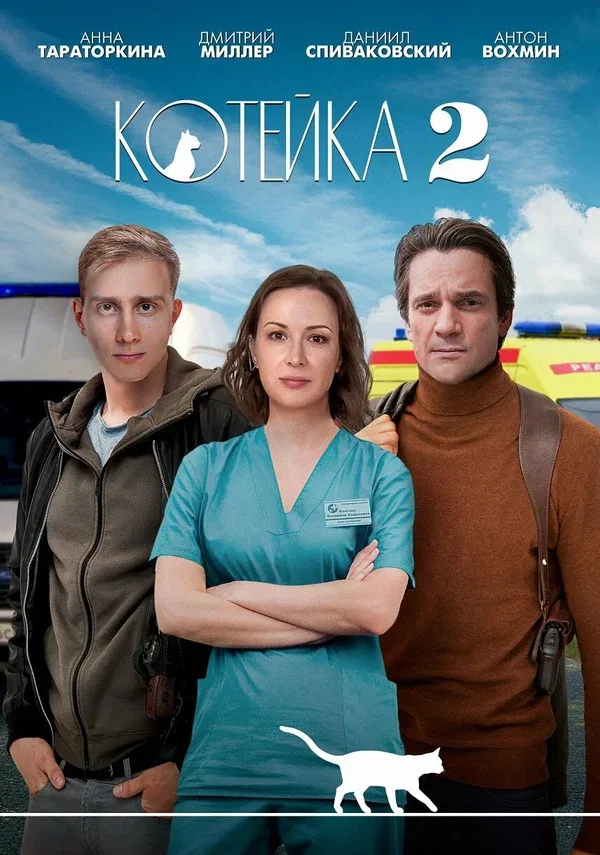 Постер «Котейка»