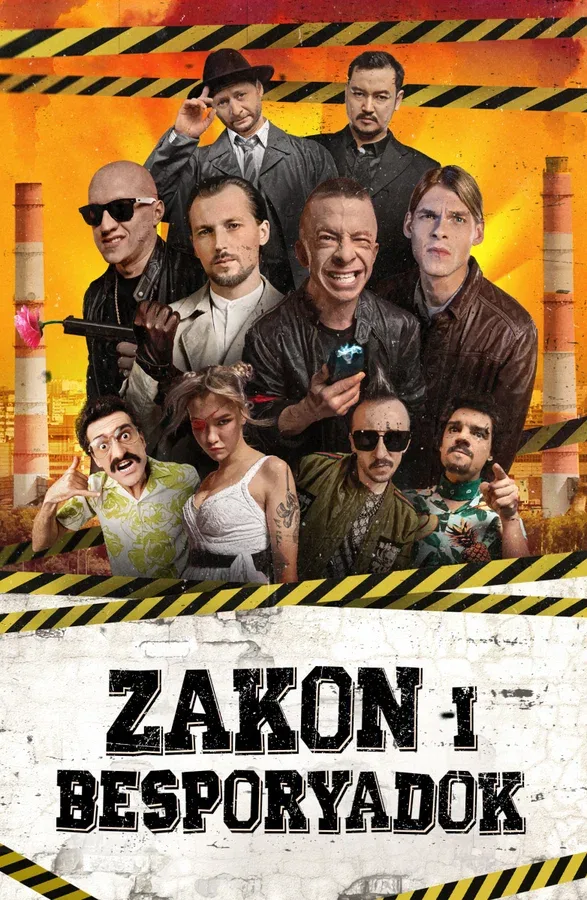Постер: Закон и беспорядок