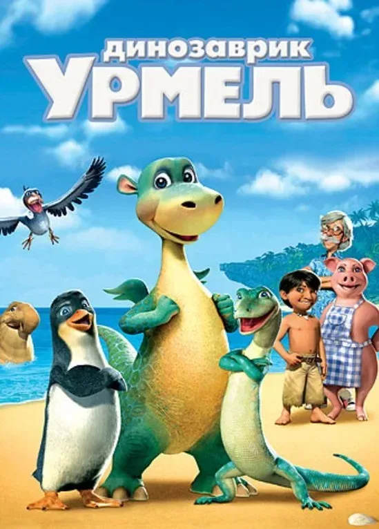 Постер «Динозаврик Урмель»