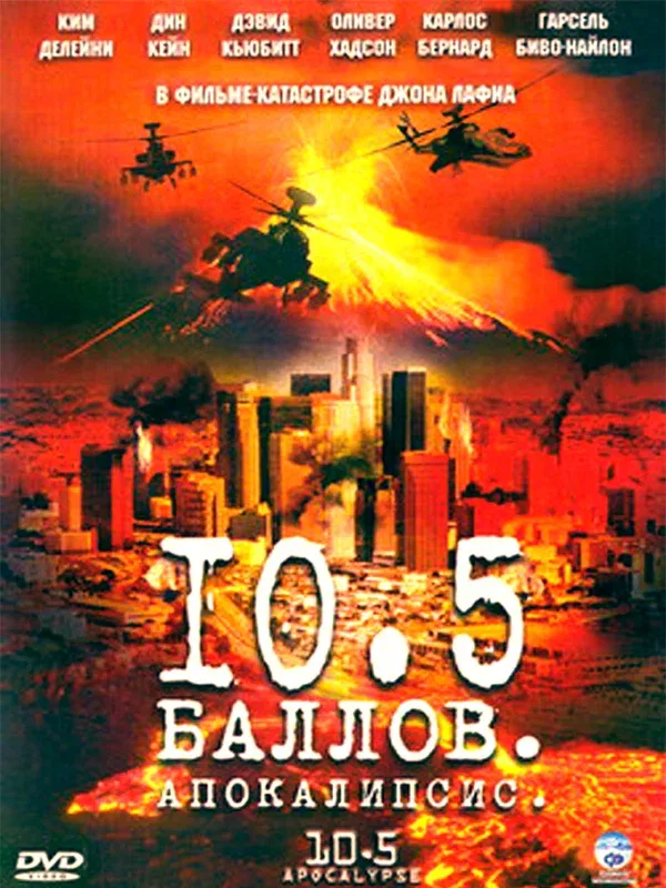 Постер: 10,5 баллов: Апокалипсис