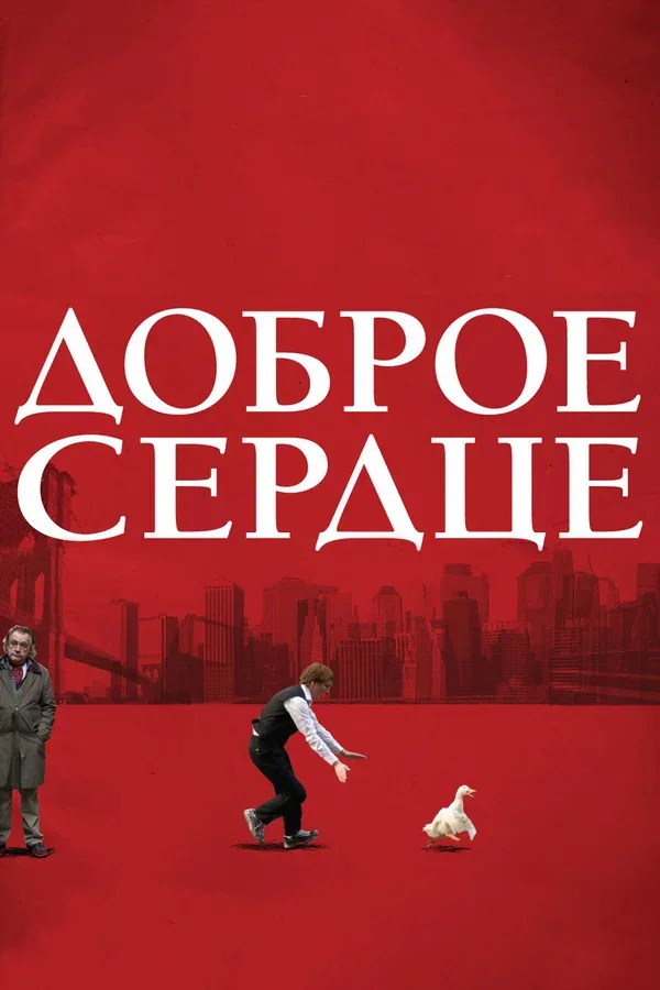 Постер «Доброе сердце»