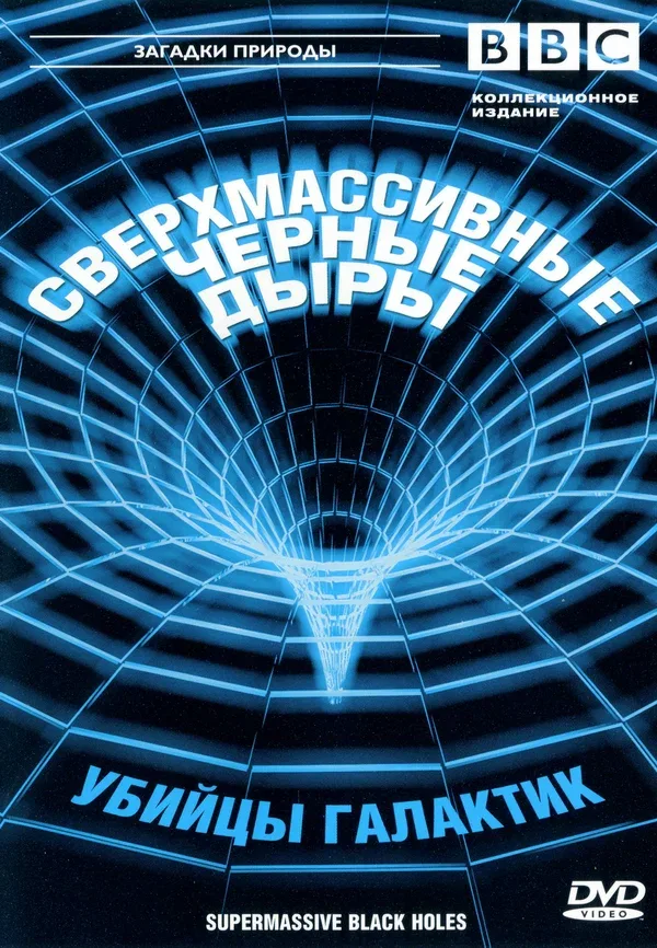 Постер «BBC: Сверхмассивные черные дыры»