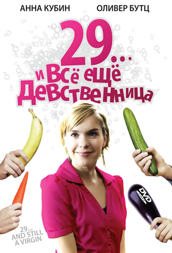 Постер «29... и все еще девственница»