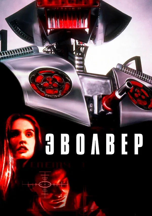 Постер: Эволвер