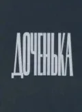 Постер «Доченька»