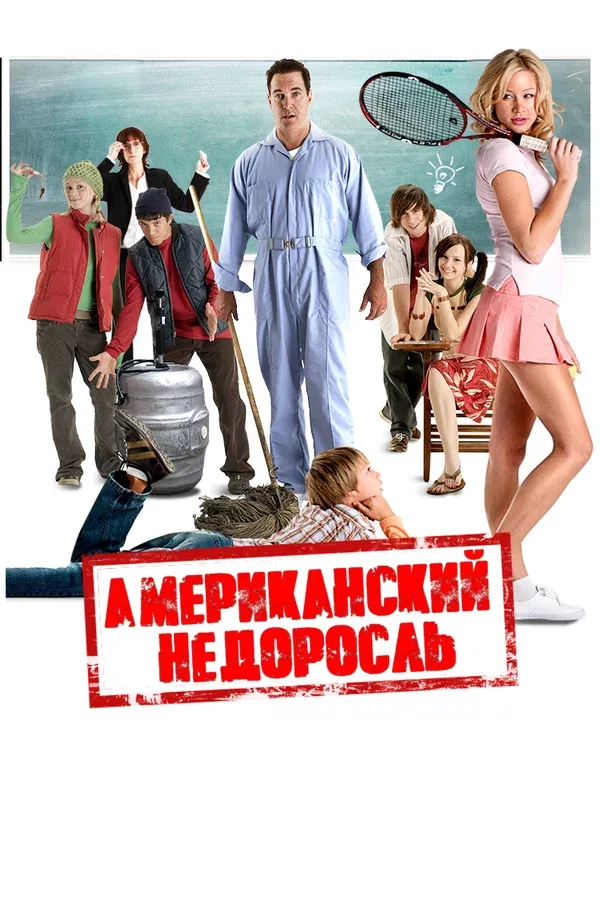 Постер «Американский недоросль»