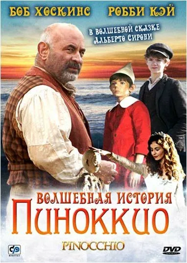 Постер: Волшебная история Пиноккио