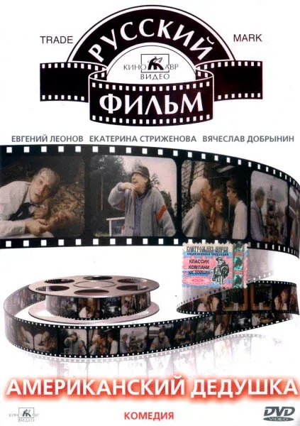 Постер «Американский дедушка»