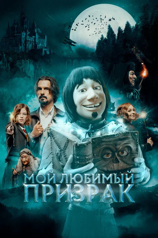 Постер: Мой любимый призрак