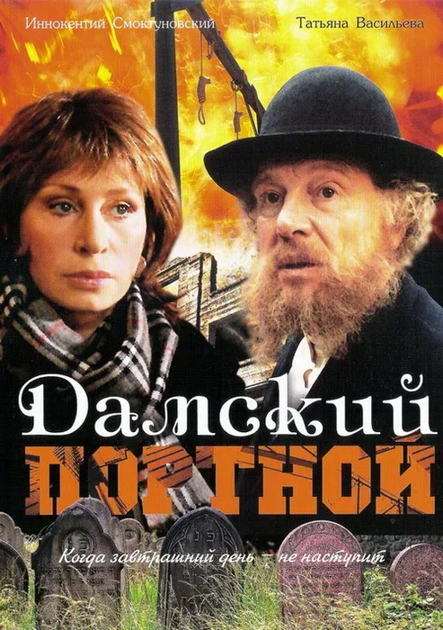 Постер «Дамский портной»