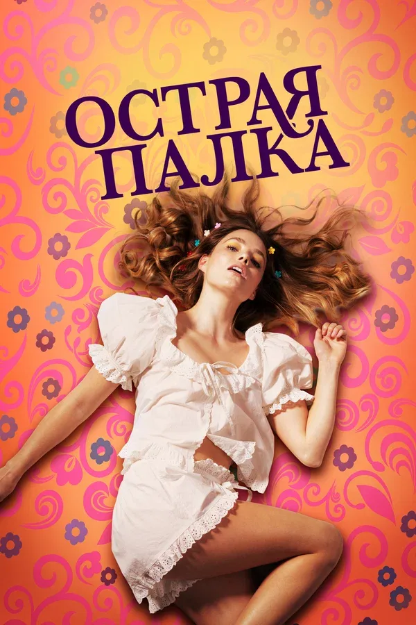 Постер: Острая палка