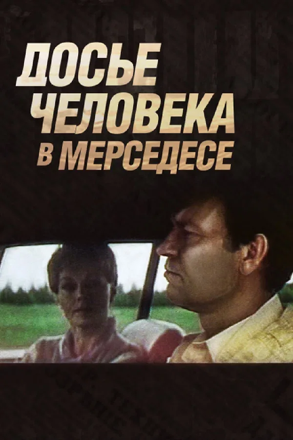 Постер «Досье человека в «Мерседесе»»