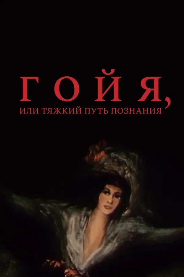 Постер «Гойя, или тяжкий путь познания»