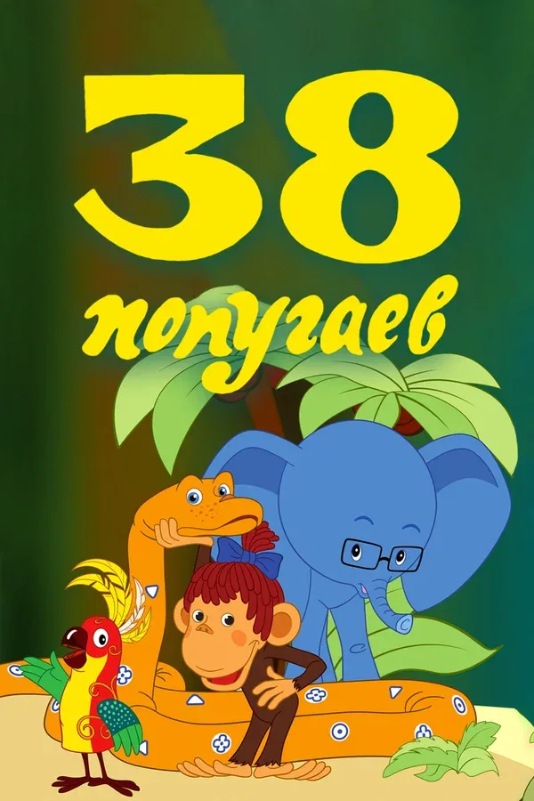 Постер «38 попугаев»