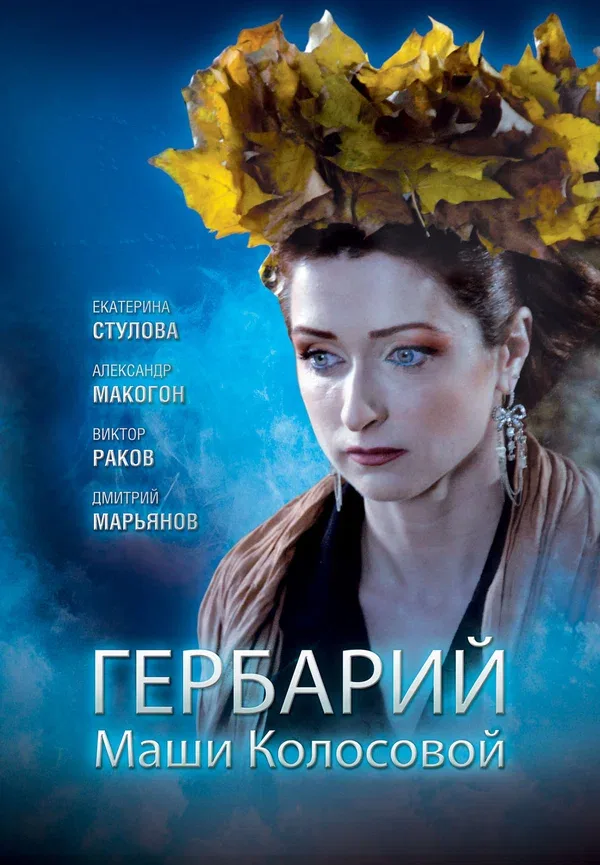 Постер «Гербарий Маши Колосовой»