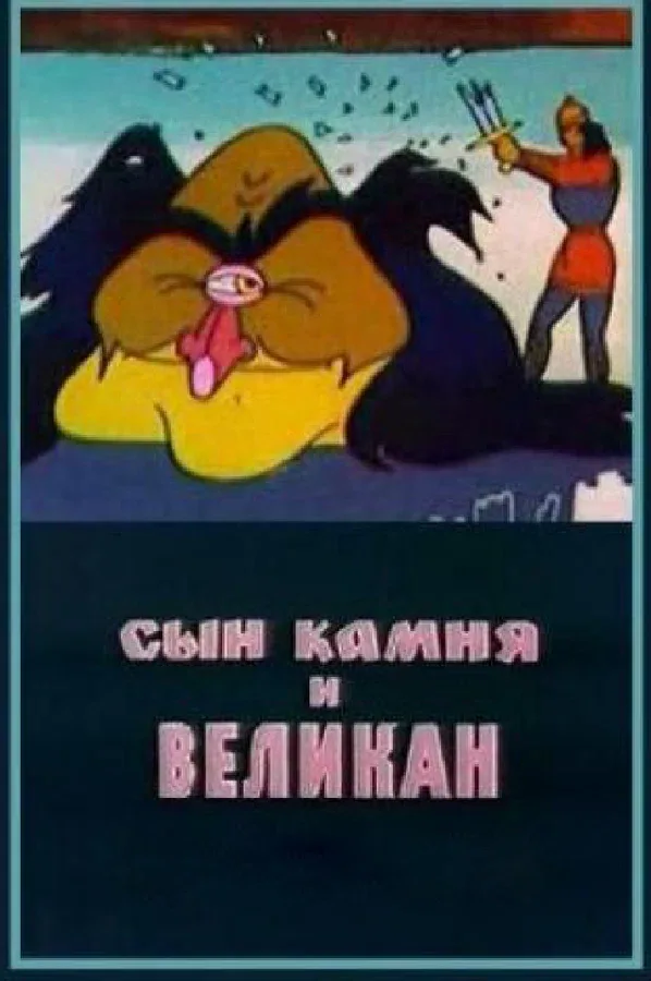 Постер: Сын камня и великан