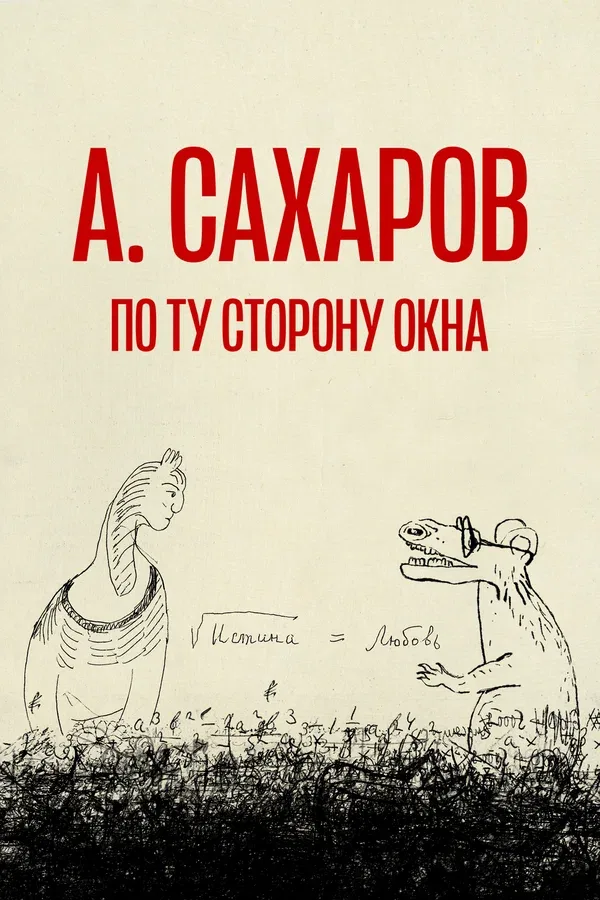 Постер «Андрей Сахаров. По ту сторону окна…»
