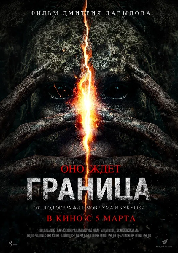 Постер «Граница»