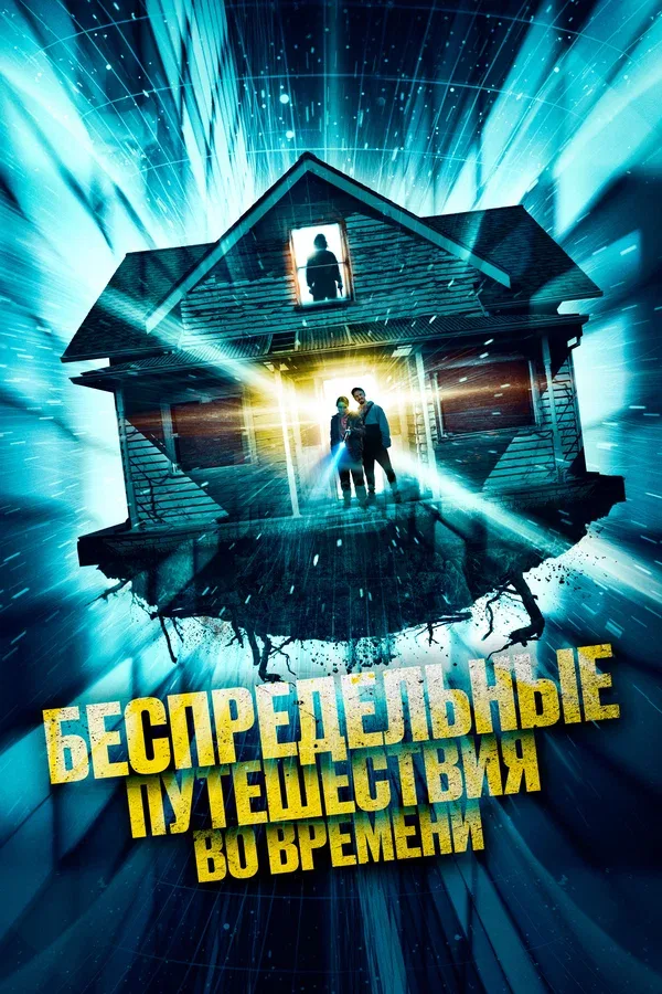 Постер «Беспредельные путешествия во времени»