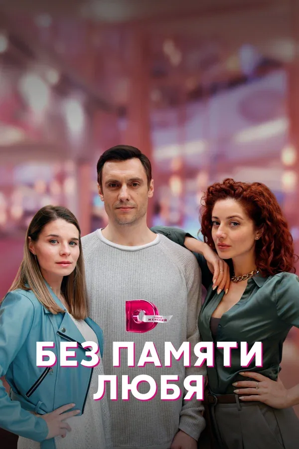 Постер «Без памяти любя»