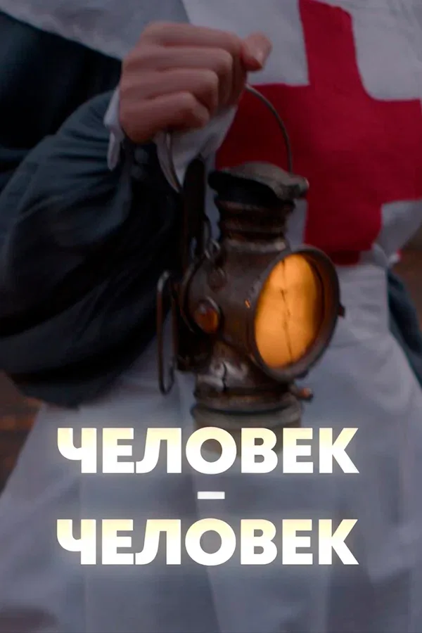 Постер «Человек — человек»