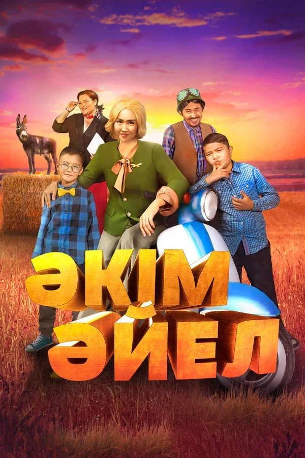Постер «Девушка-аким»
