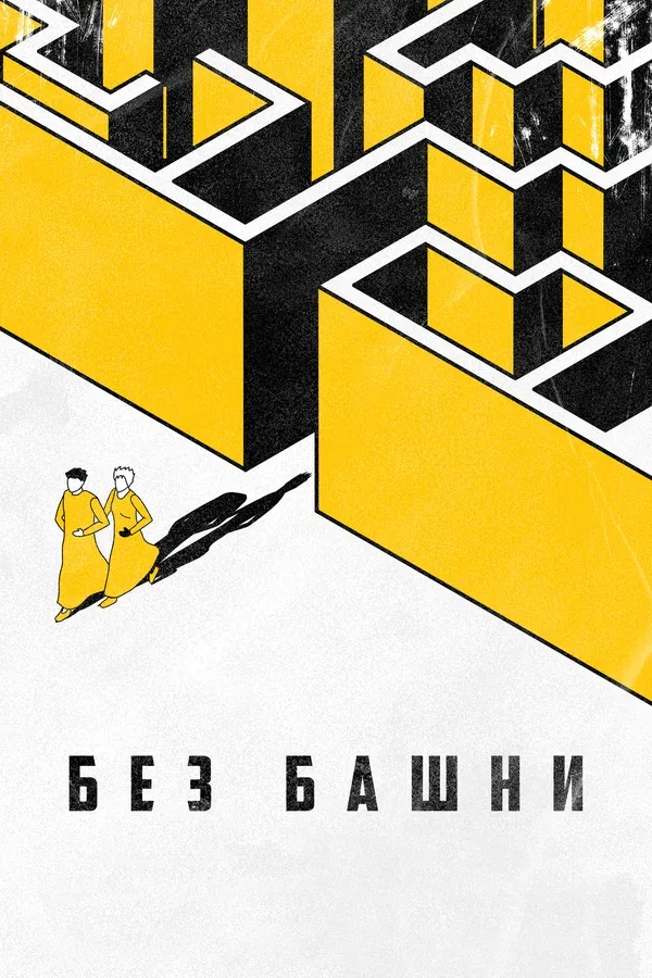 Постер «Без башни»