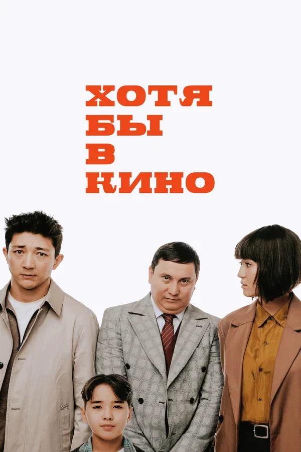 Постер «Хотя бы в кино»