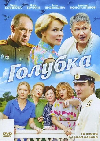 Постер «Голубка»