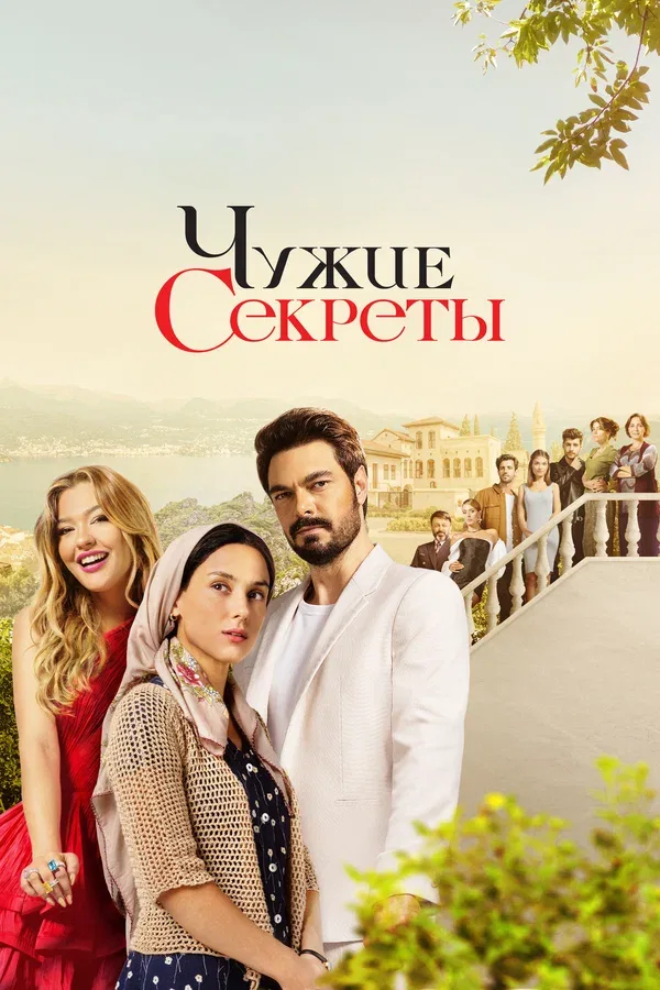 Постер «Чужие секреты»