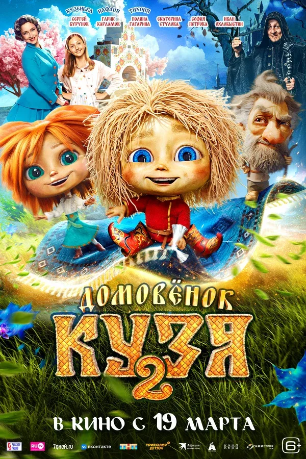 Постер «Домовенок Кузя 2»