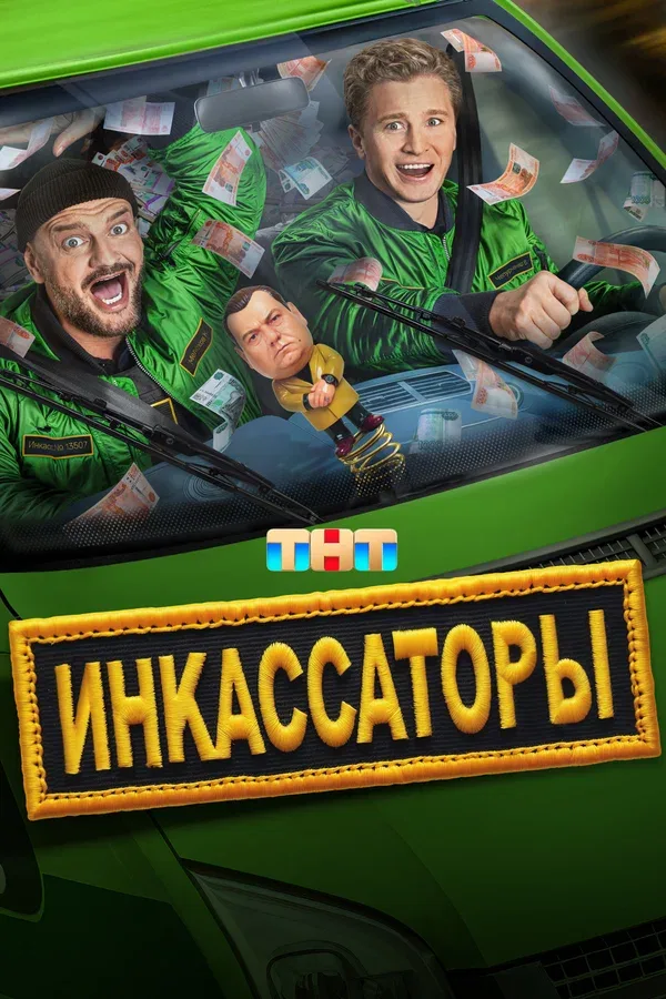 Постер «Инкассаторы»