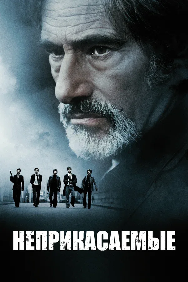 Постер: Неприкасаемые
