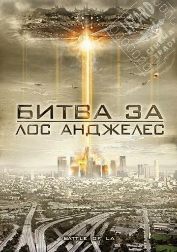 Постер «Битва за Лос-Анджелес»