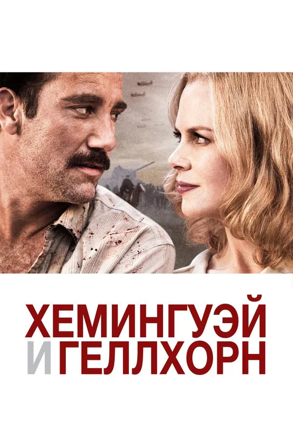 Постер: Хемингуэй и Геллхорн