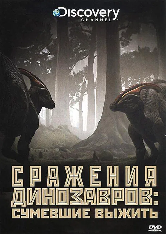 Постер «Discovery: Сражения динозавров»