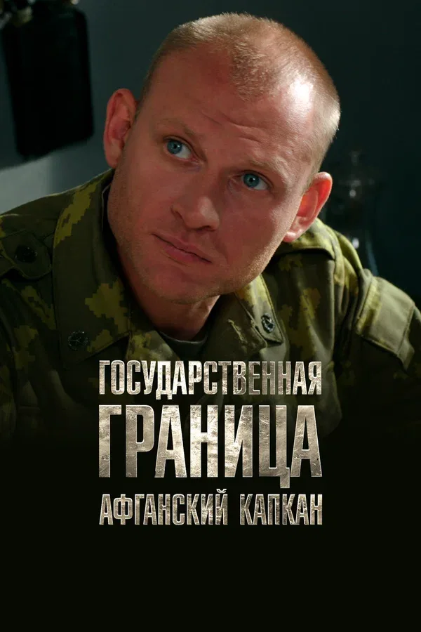 Постер «Государственная граница. Фильм 10. Афганский капкан»