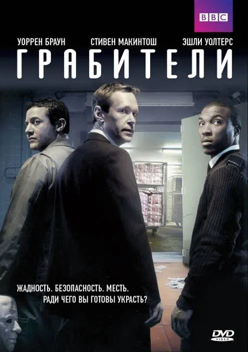 Постер: Грабители