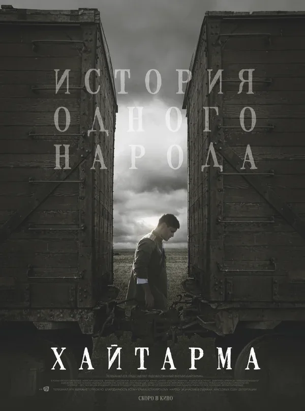 Постер: Хайтарма