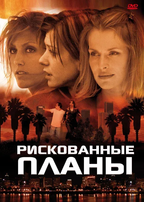 Постер: Рискованные планы