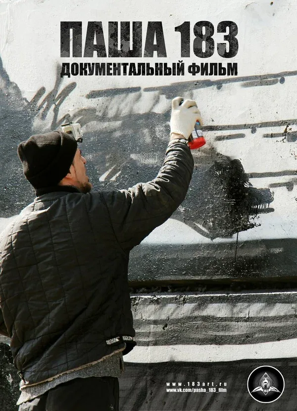 Постер: Паша 183