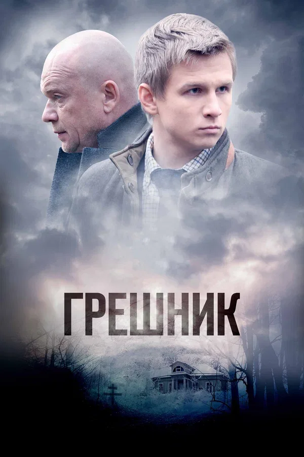 Постер «Грешник»