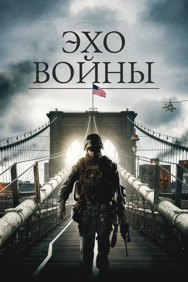 Постер «Эхо войны»